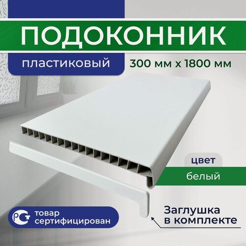 Изображение товара Подоконник ПВХ пластиковый 300x1800, белый