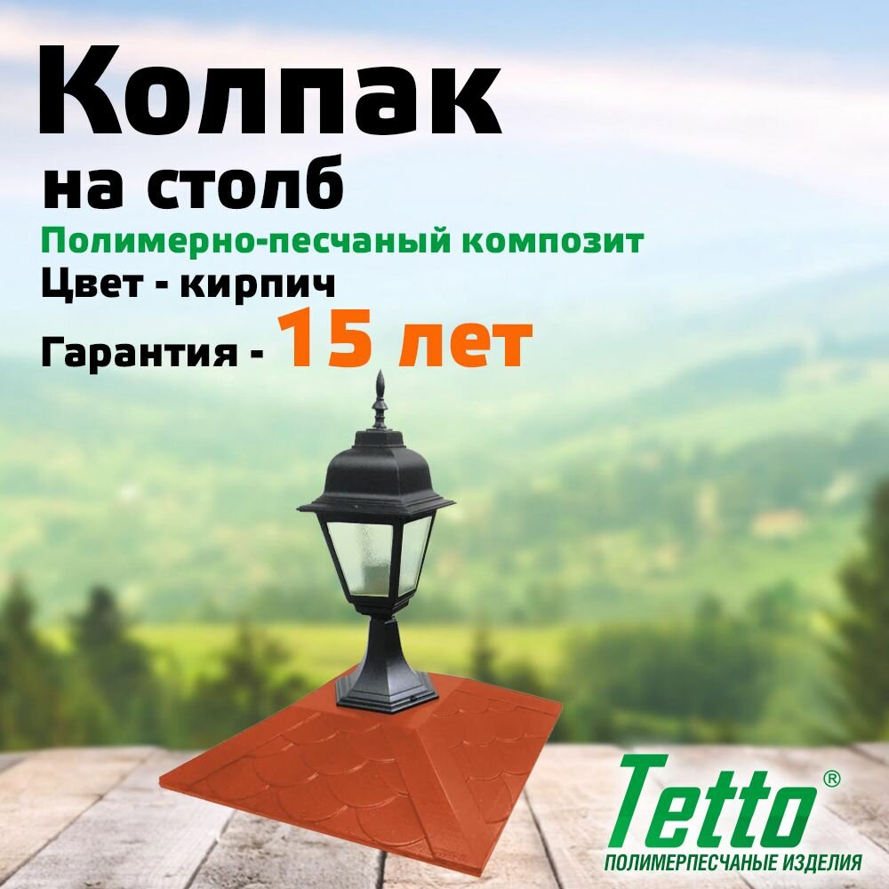 Колпак на столб полимерпесчаный с фонарем Оскар цвет Кирпич Tetto Элит Чешуя 390х390 (1,5 кирпича)