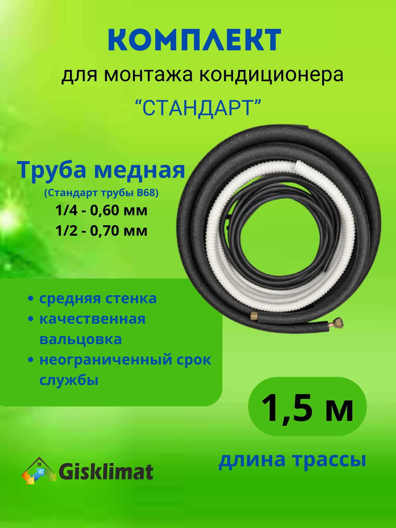 Готовый комплект СТАНДАРТ 1/4 и 1/2 - 1.5м, для монтажа кондиционера