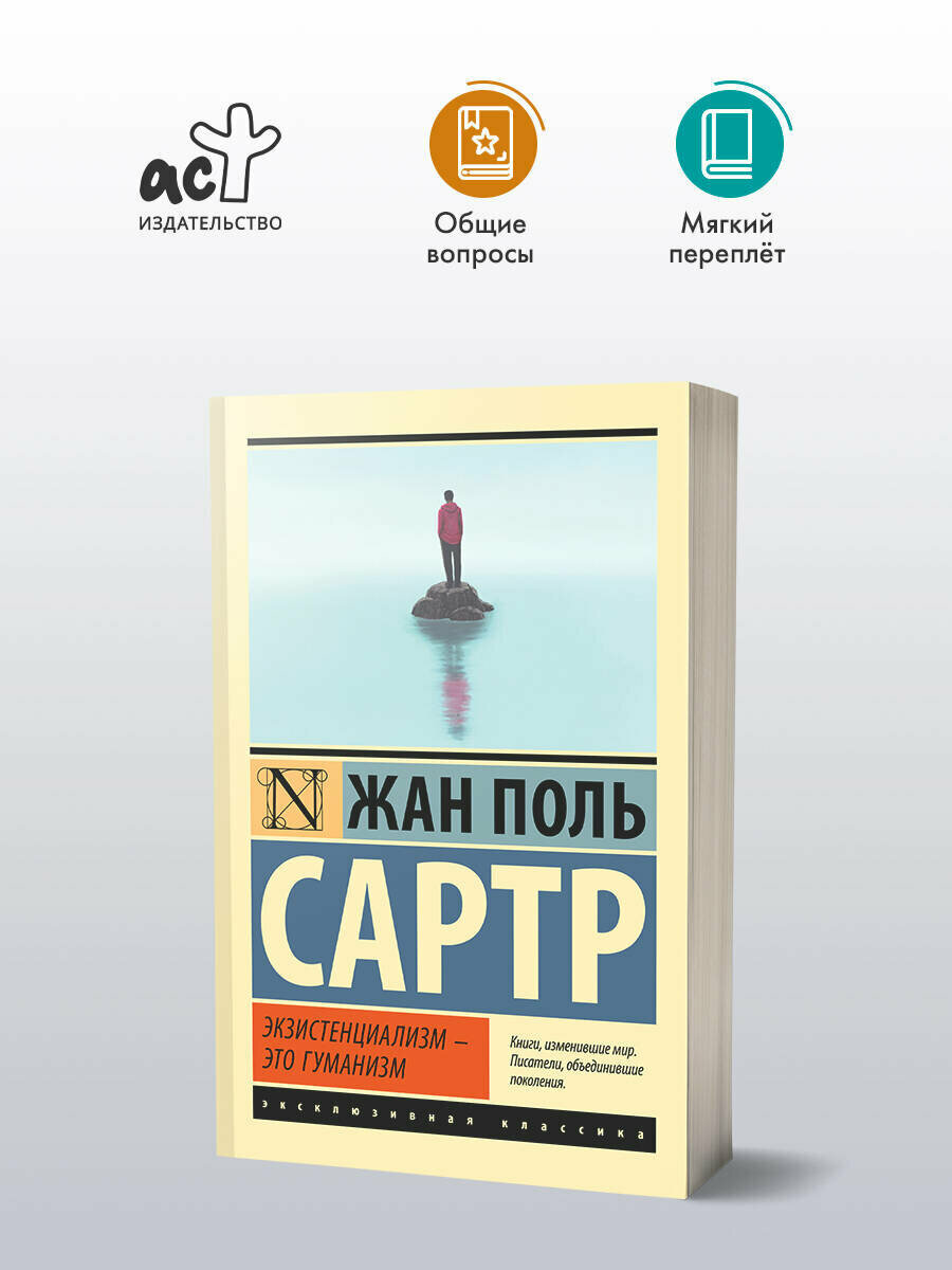 Экзистенциализм — это гуманизм Сартр Ж. книга издательства АСТ