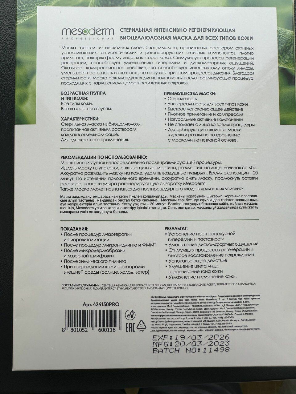Изображение MESODERM Стерильная Интенсивно регенерирующая биоцеллюлозная маска для лица после процедур мезотерапии, химического пилинга, биоревитализации Мезодерм, набор 5 масок