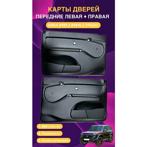 Карты дверные передние Нива 21214 Урбан обивка двери 3990₽