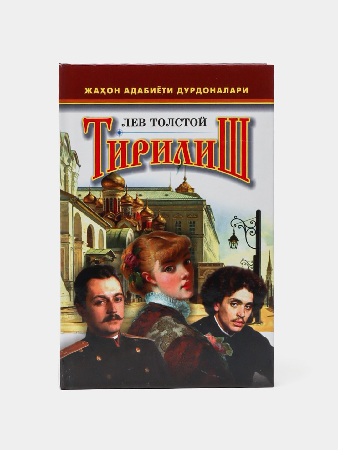 Тирилиш, Лев Толстой