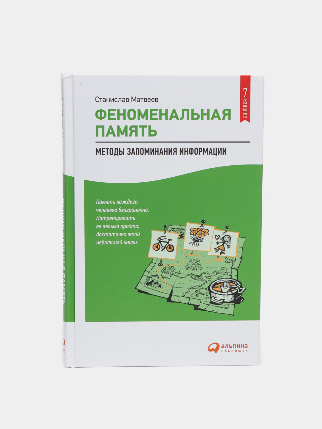 Феноменальная память: Методы запоминания информации. Станислав Матвеев
