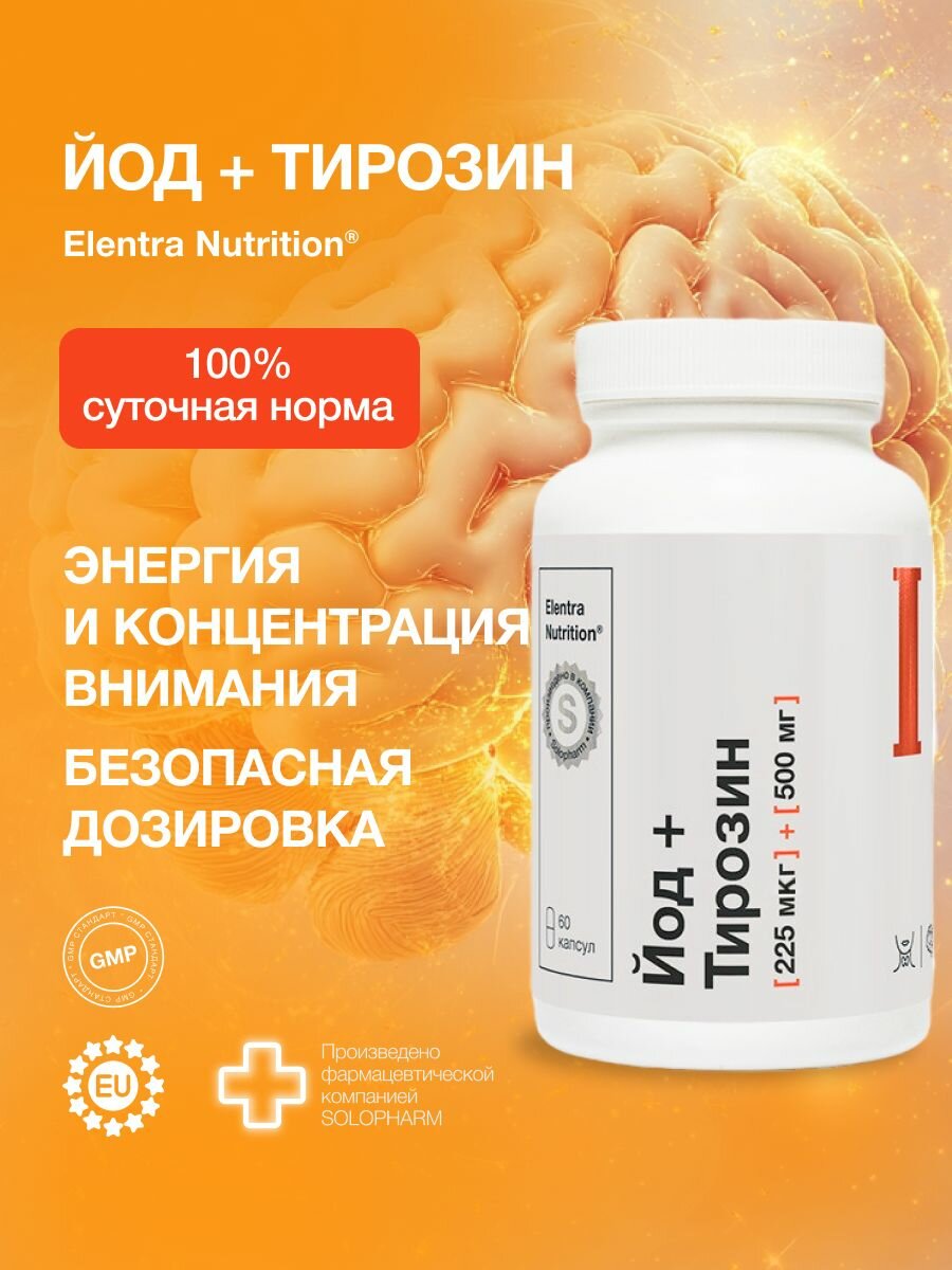 Йод Тирозин 225 мкг  500 мг витамины для щитовидной железы 60 капсул Elentra Nutrition