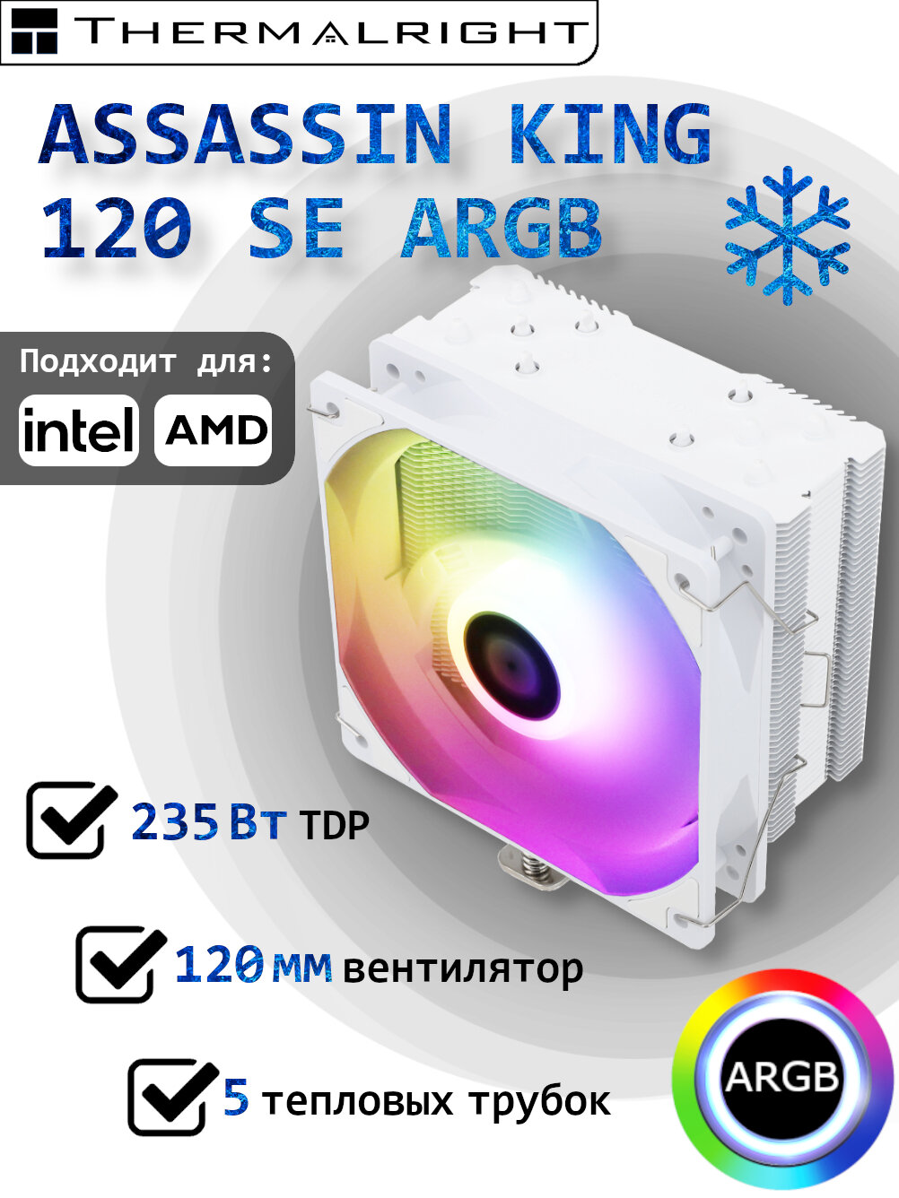 Башенный кулер для процессора Thermalright Assassin King 120 SE ARGB WHITE