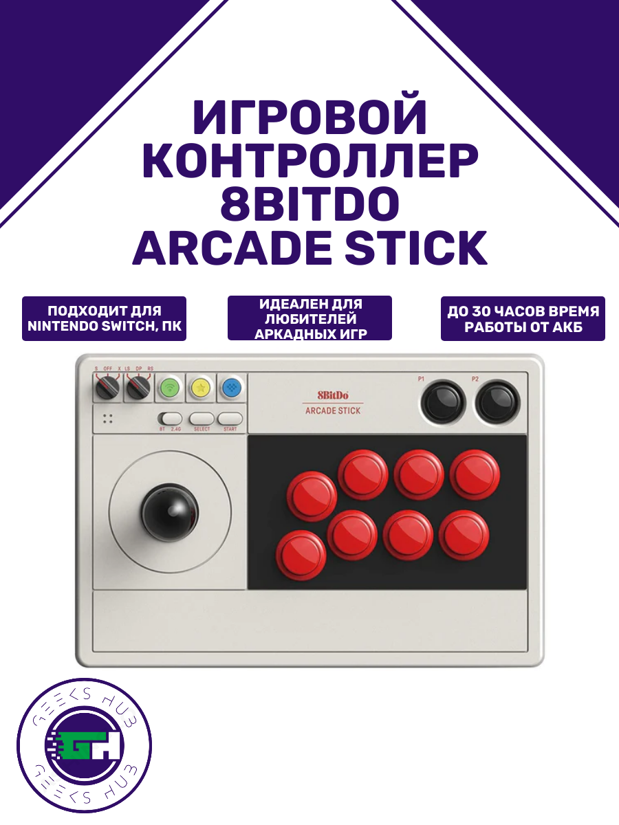 Геймпад 8BitDo Arcade Stick