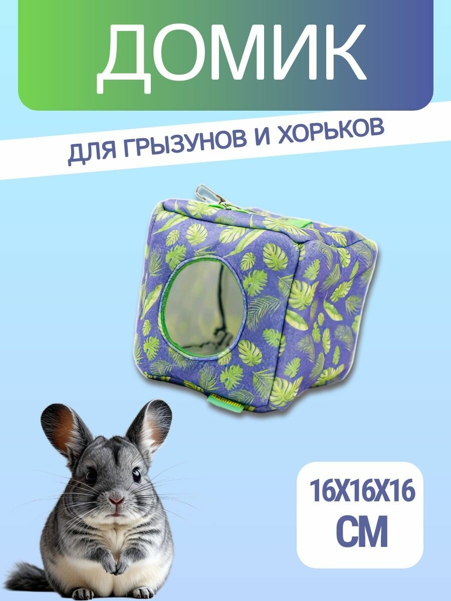 Домик-гамак подвесной из фетра Bambini Pets Куб для грызунов и хорьков 16*16*16 см