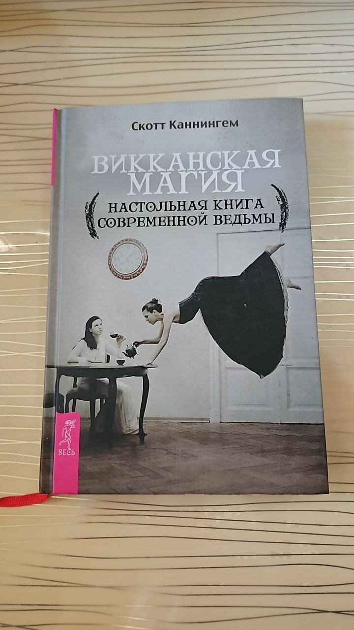 Викканская магия (настольная книга современной ведьмы)