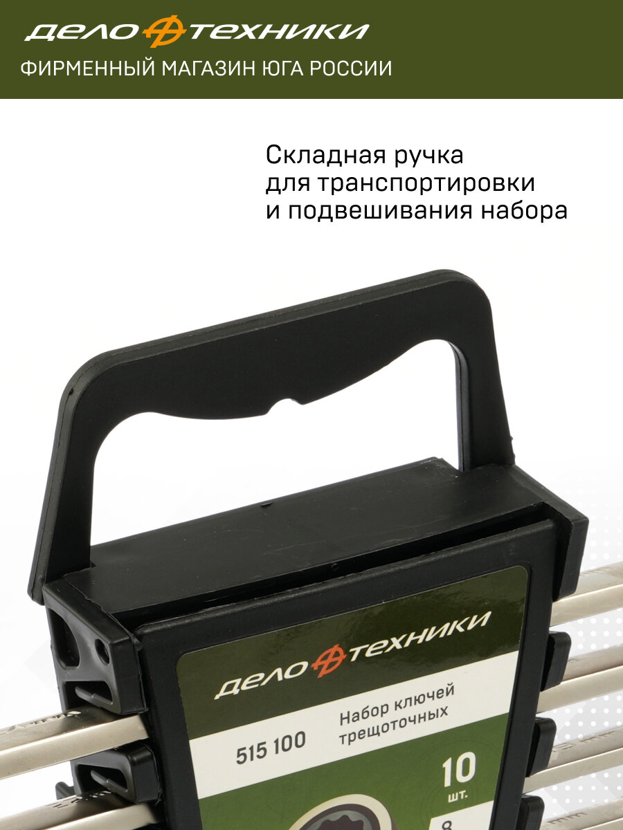 Набор комбинированных ключей с трещоткой 10 шт. Дело Техники 515100 — фото 1