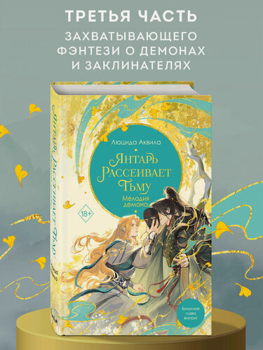 Изображение товара Аквила Л. Владыка демонов. Янтарь рассеивает тьму. Мелодия демона (#3)