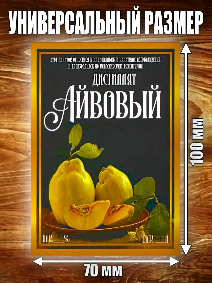 Этикетка глянцевая "Дистиллят Айвовый", для бутылки, 70х100 мм, 9 шт.