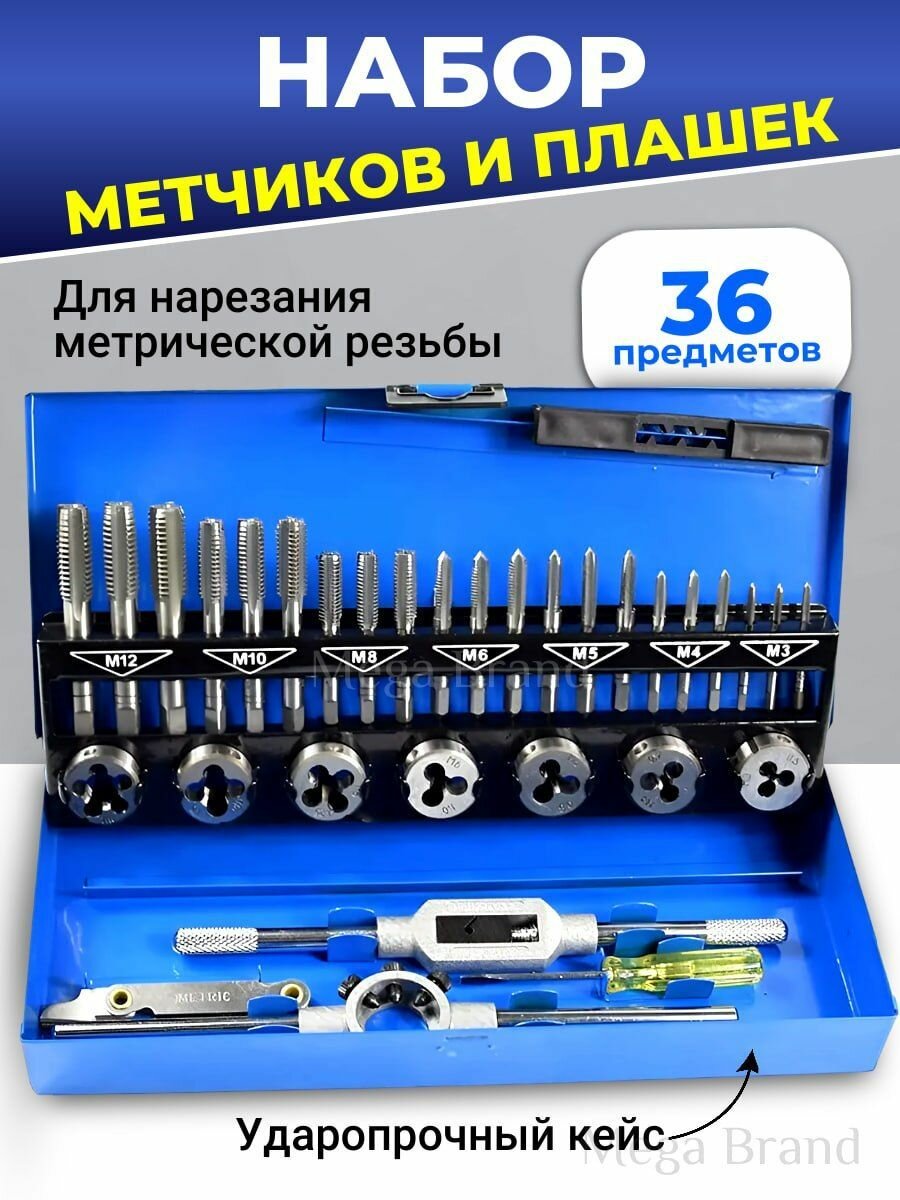 Набор метчиков и плашек для нарезки резьбы 32 предмета