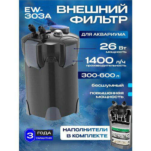 Внешний фильтр для аквариума 300 - 600л, AKENORI EW-303А, 26W, 1400 л/ч