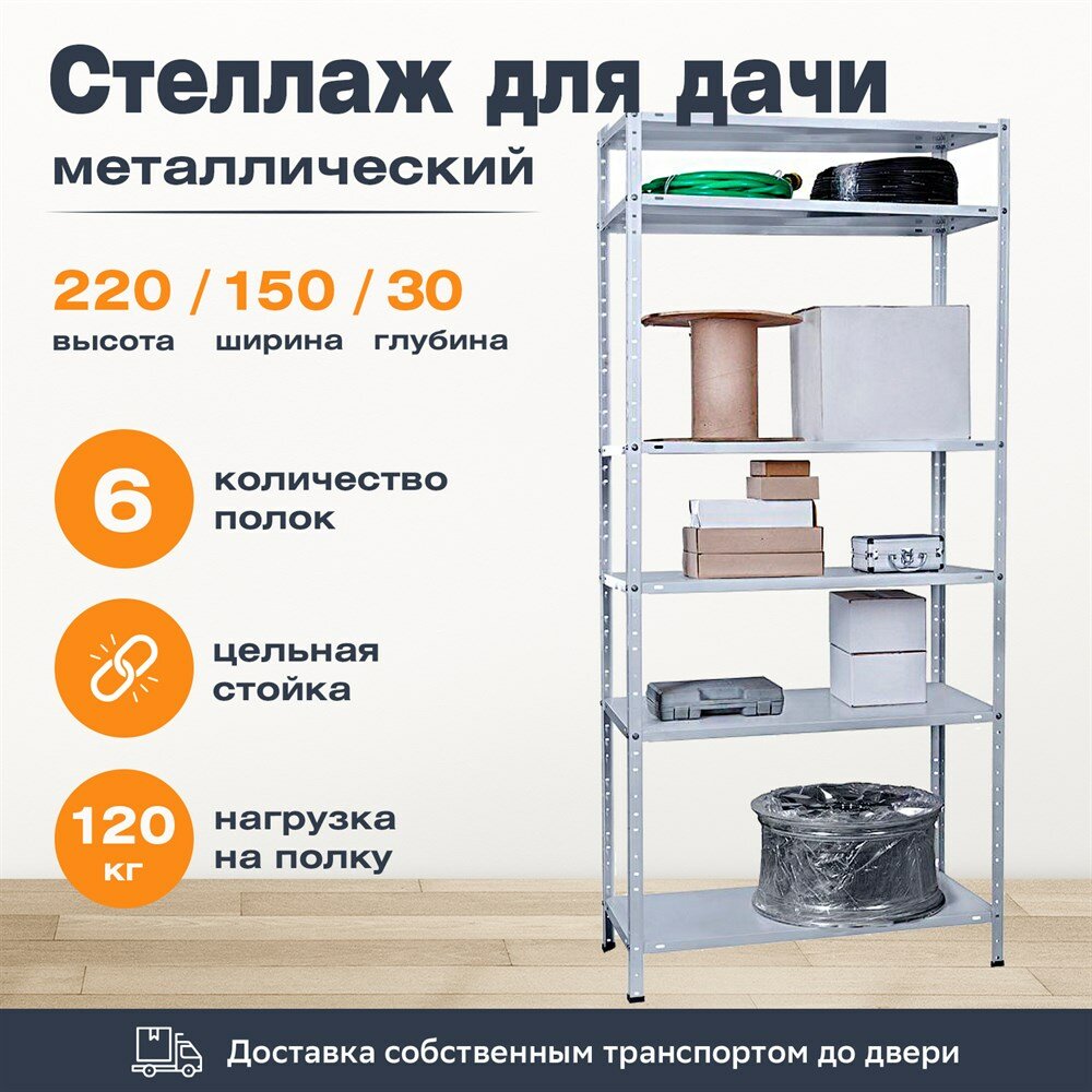 Стеллаж для дачи 2200*1500*300 (6 полок) с цельной стойкой металлический сборный
