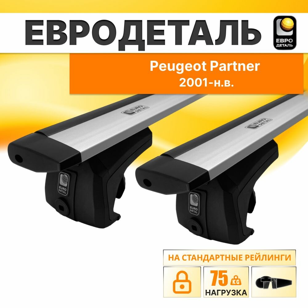 Багажник на рейлинги Пежо Партнер минивен 4д;5д 2001-н. в. / Peugeot Partner Багажник на крышу с крыловидными поперечинами / Автобагажник без замка / Евродеталь