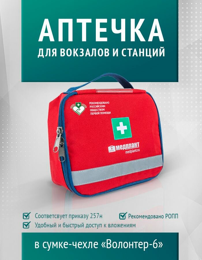Аптечка для оказания первой помощи на железнодорожном, морском, речном вокзалах, аэровокзалах, автовокзалах, железнодорожных станциях и автостанциях в сумке-чехле Волонтер-6 (приказ 257н)