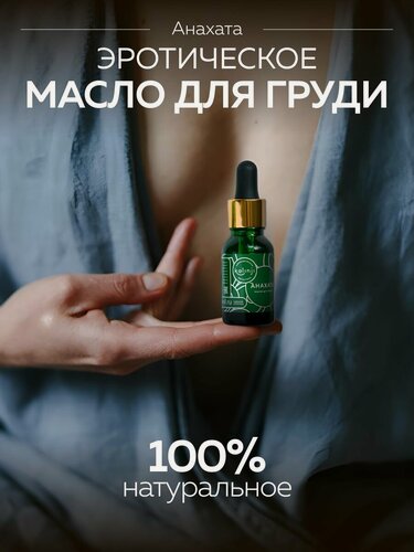 Изображение товара Kalinji Масло для груди Анахата 15мл, для интимного эротического массажа соло и для пар, 100% натуральное