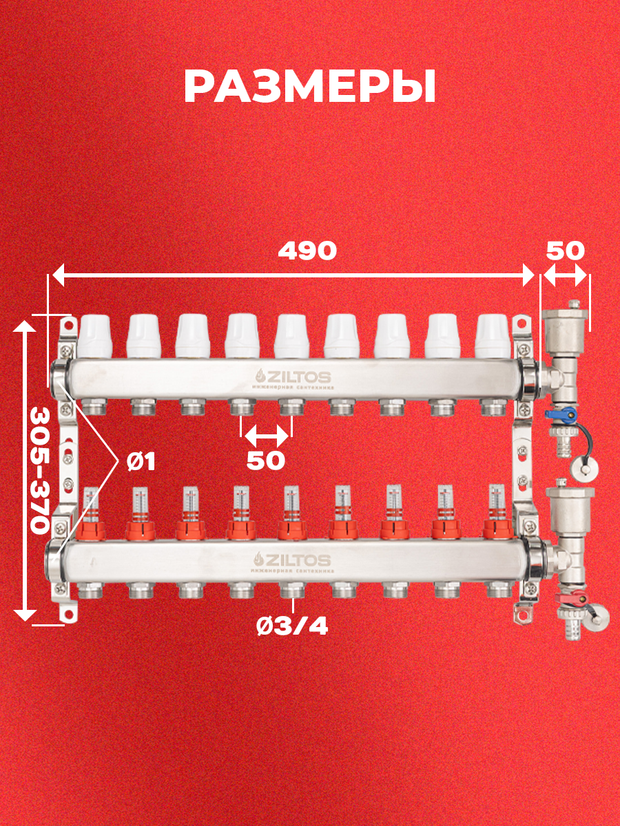 Коллектор для теплого пола 9 контуров Ziltos с расходомерами и воздухоотводчиком — фото 1
