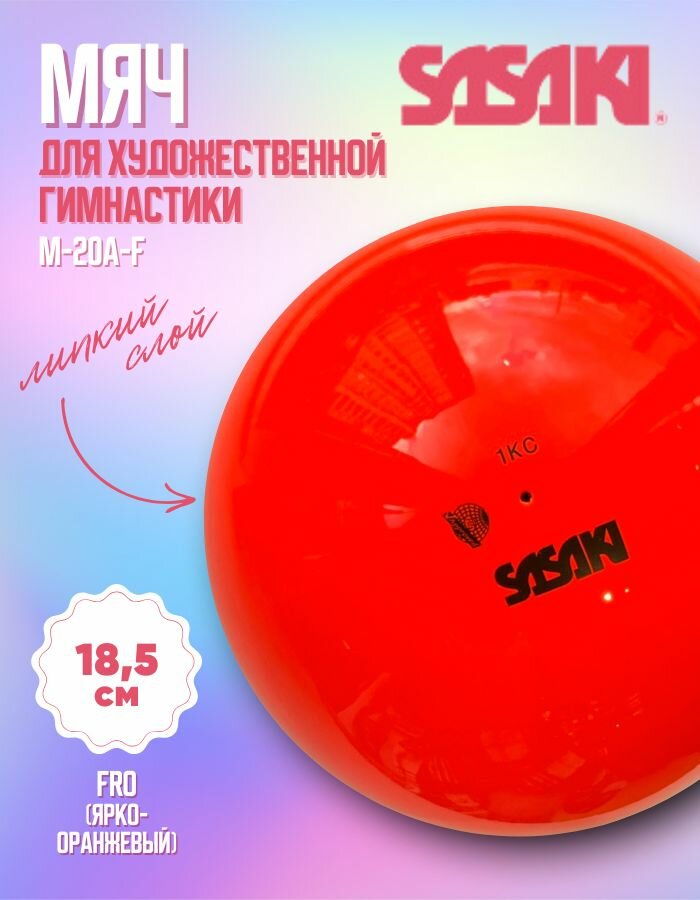 Мяч SASAKI M-20A 18,5см. FIG, col. FRO — фото 1