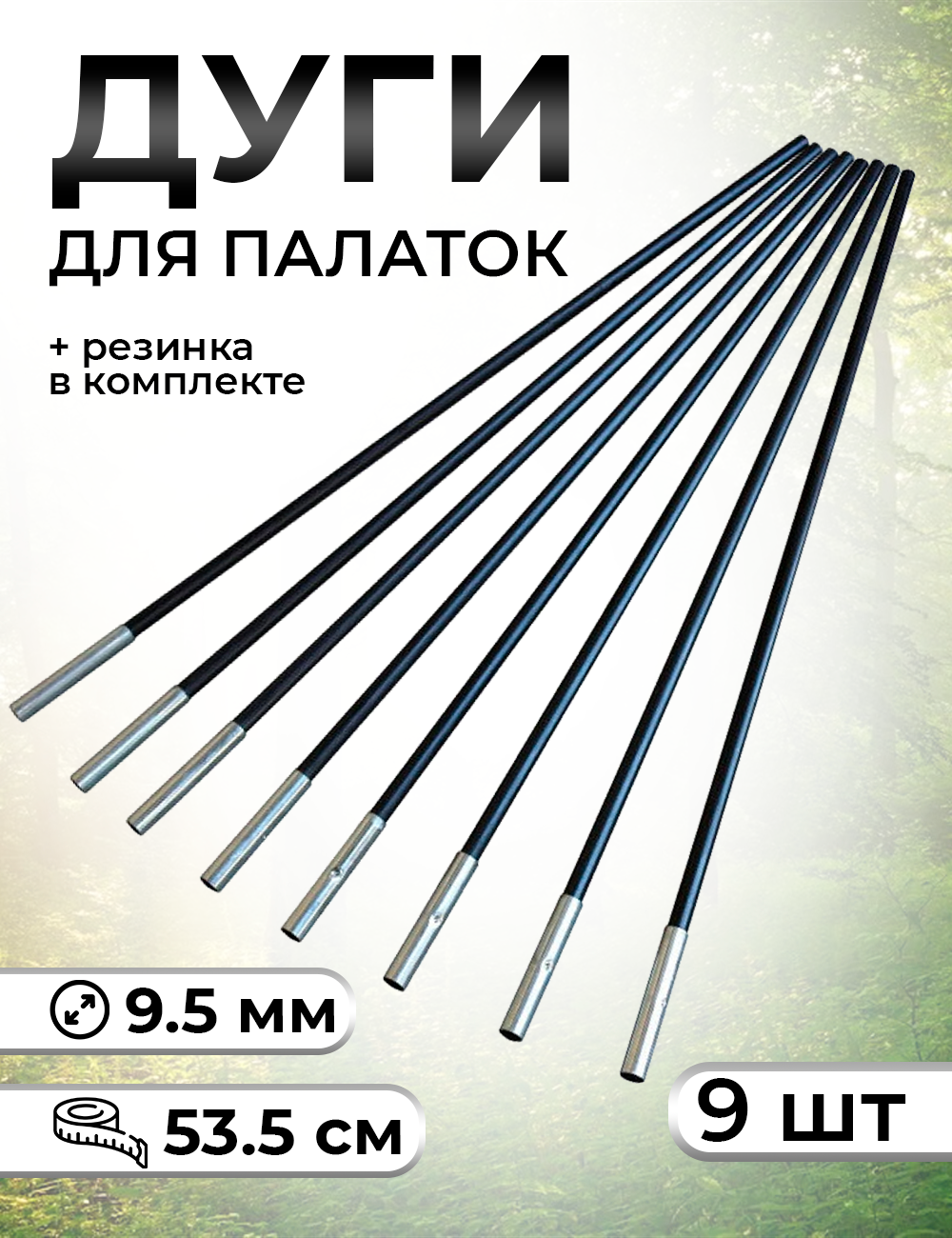 Сегменты дуг для палатки/ дуги для палатки (d-9.5мм, длина -53.5 см) 9шт/ черный