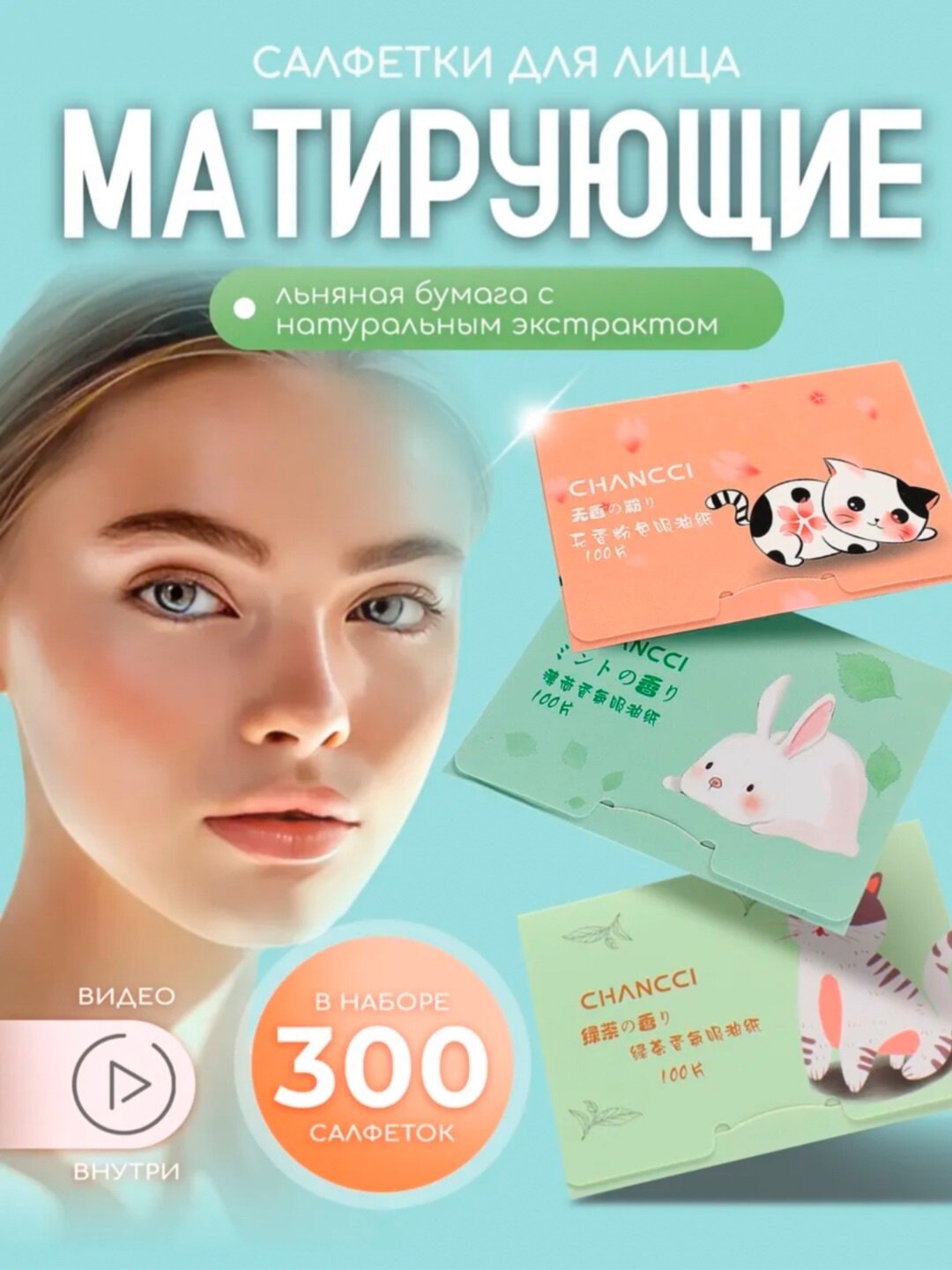 Матирующие салфетки, для жирной и нормальной кожи, 100шт/уп, 3уп
