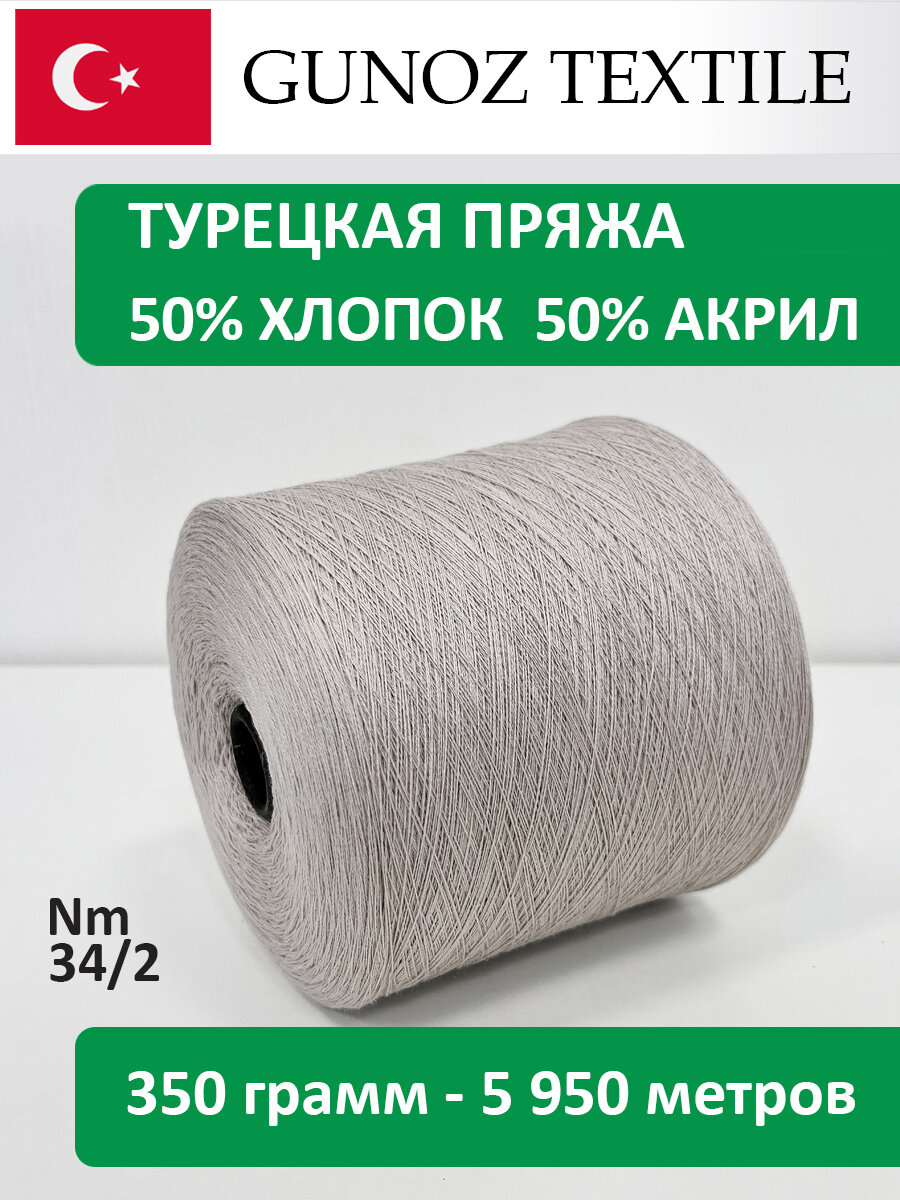 Бобинная пряжа Gunoz Textile Oscar Полухлопок GNZ-202 жемчужный 350 грамм