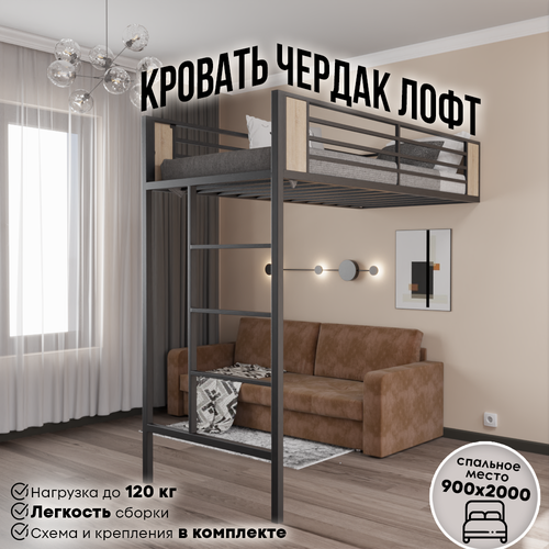 Кровать-чердак 90х200 см металлическая Галактика черная стиль лофт