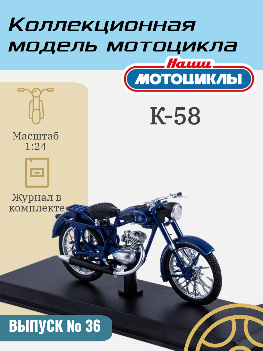Наши мотоциклы №36 - K-58