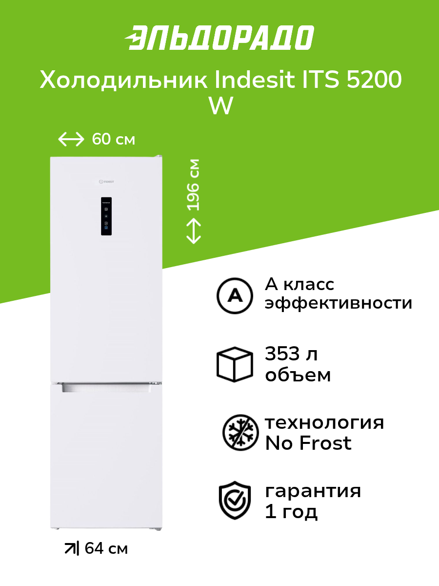 Холодильник Indesit ITS 5200 W белый