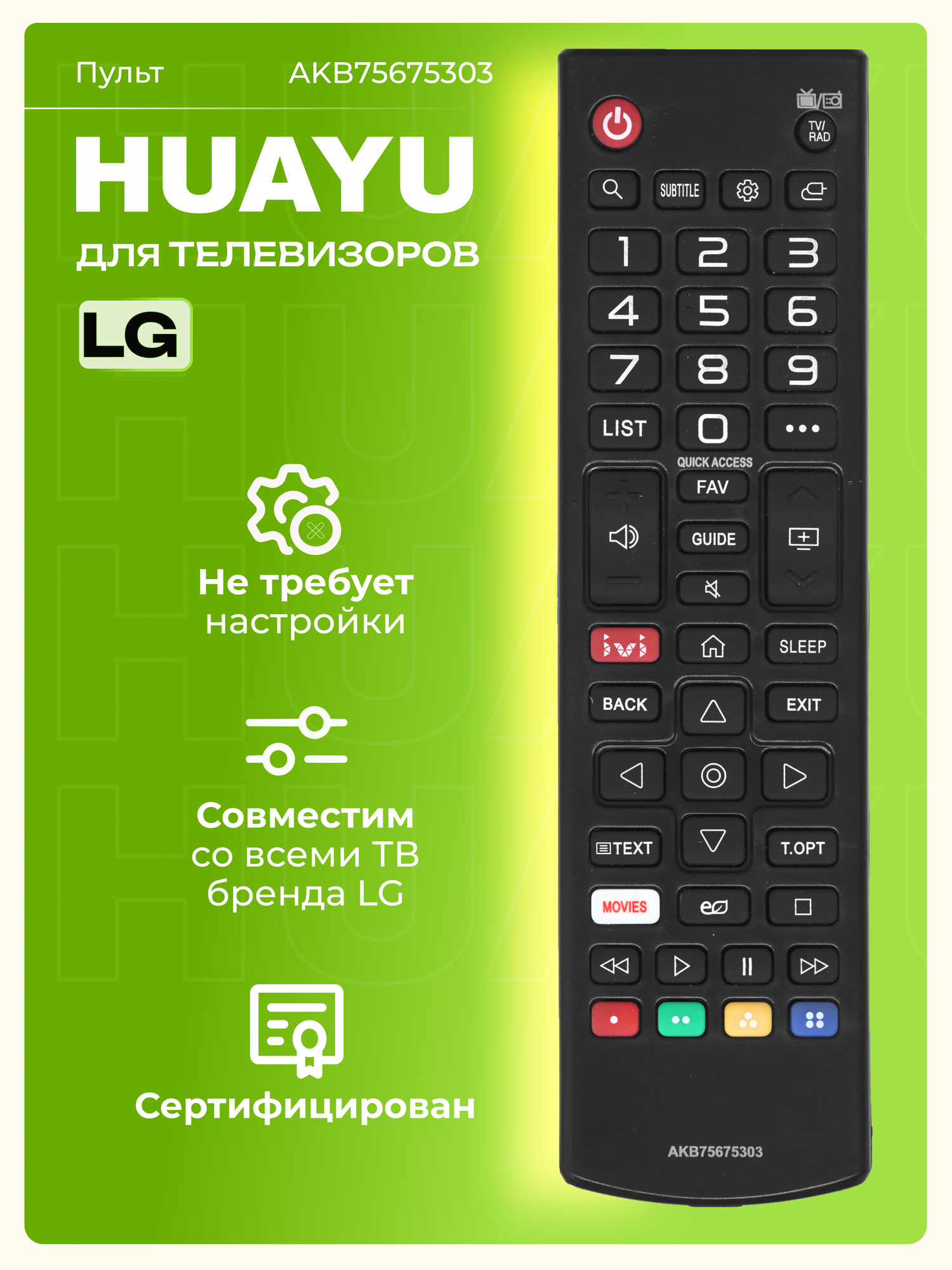 Пульт Huayu AKB75675303 для телевизоров элджи, работает без настройки, HBX038