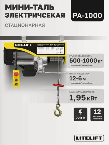 Изображение товара Мини таль электрическая (тельфер) LITELIFT PA-1000 500/1000кг, 12м, 220в