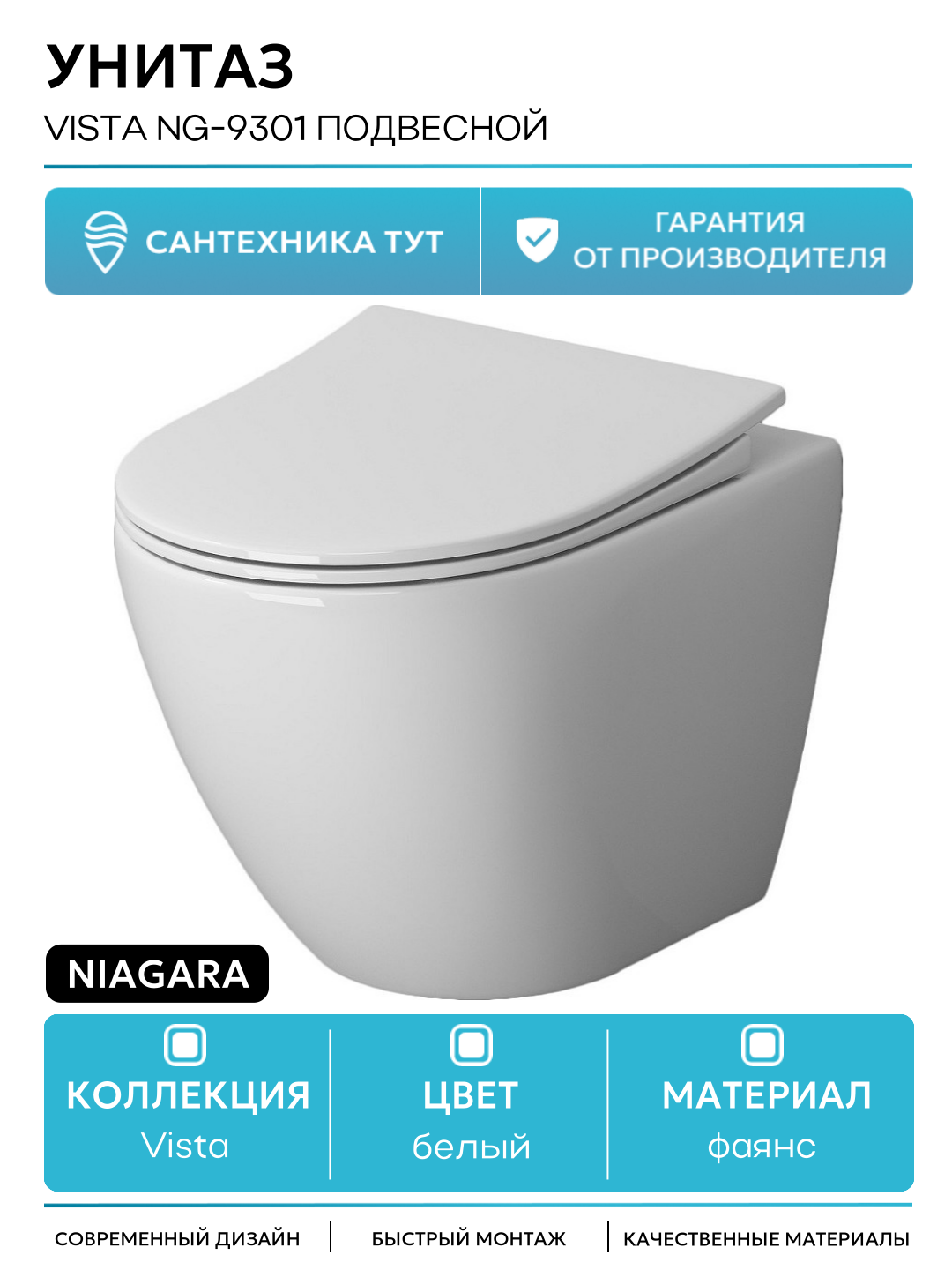 Унитаз Niagara Vista NG-9301 подвесной белый фаянс подвесной