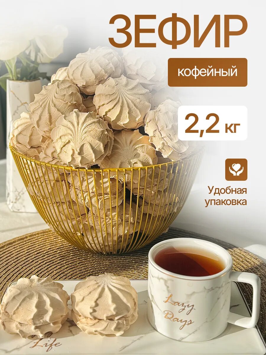 Зефир кофейный, 2,2 кг, большая упаковка, без ГМО, натуральный