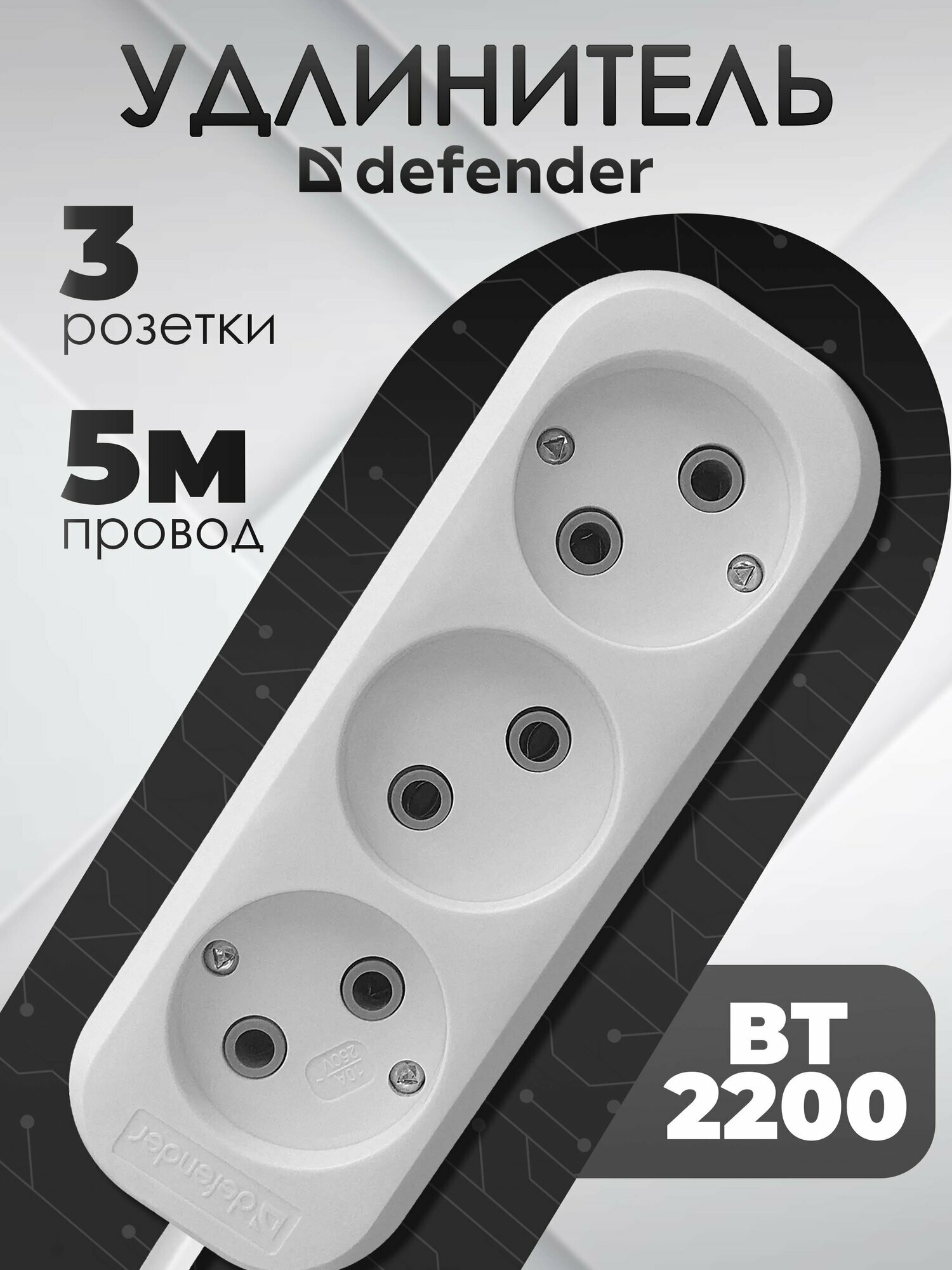 Удлинитель сетевой Defender B230 5 метров, фильтр на 3 розетки без заземления