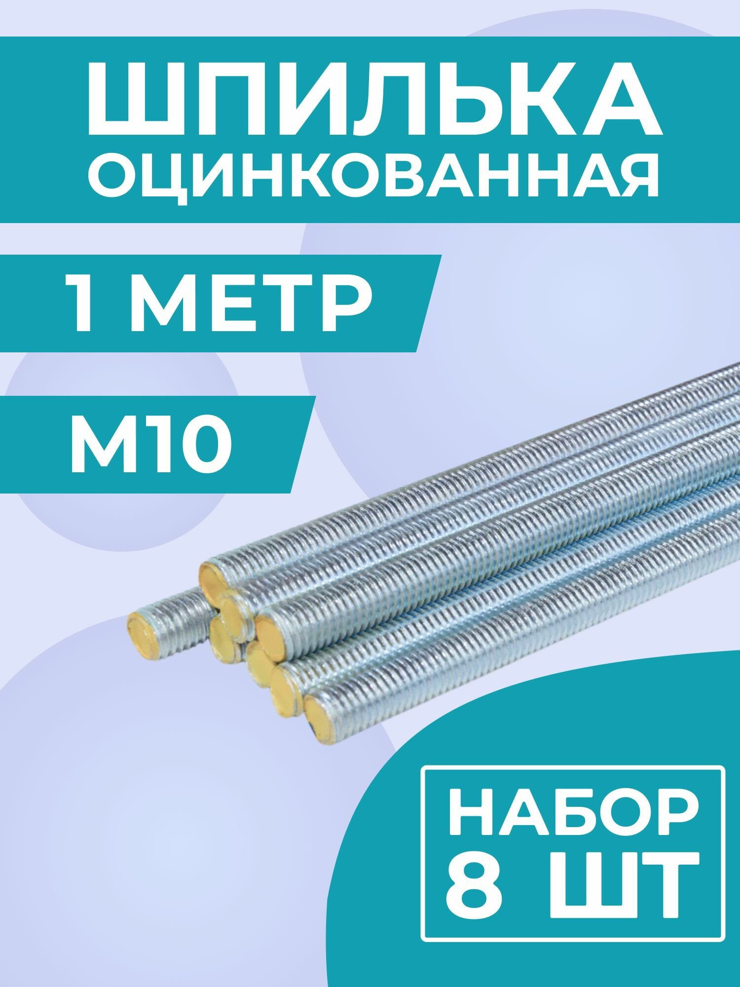 Шпилька М10х1000 мм (1 метр) строительная оцинкованная 8.8, набор 8 шт