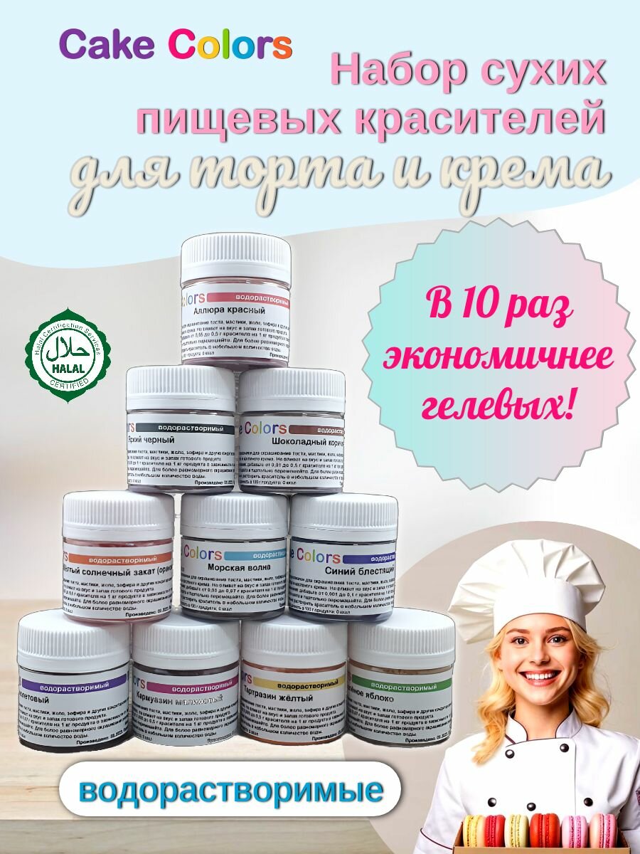 Набор сухих водорастворимых пищевых красителей Cake Colors, 10 шт по 5 г