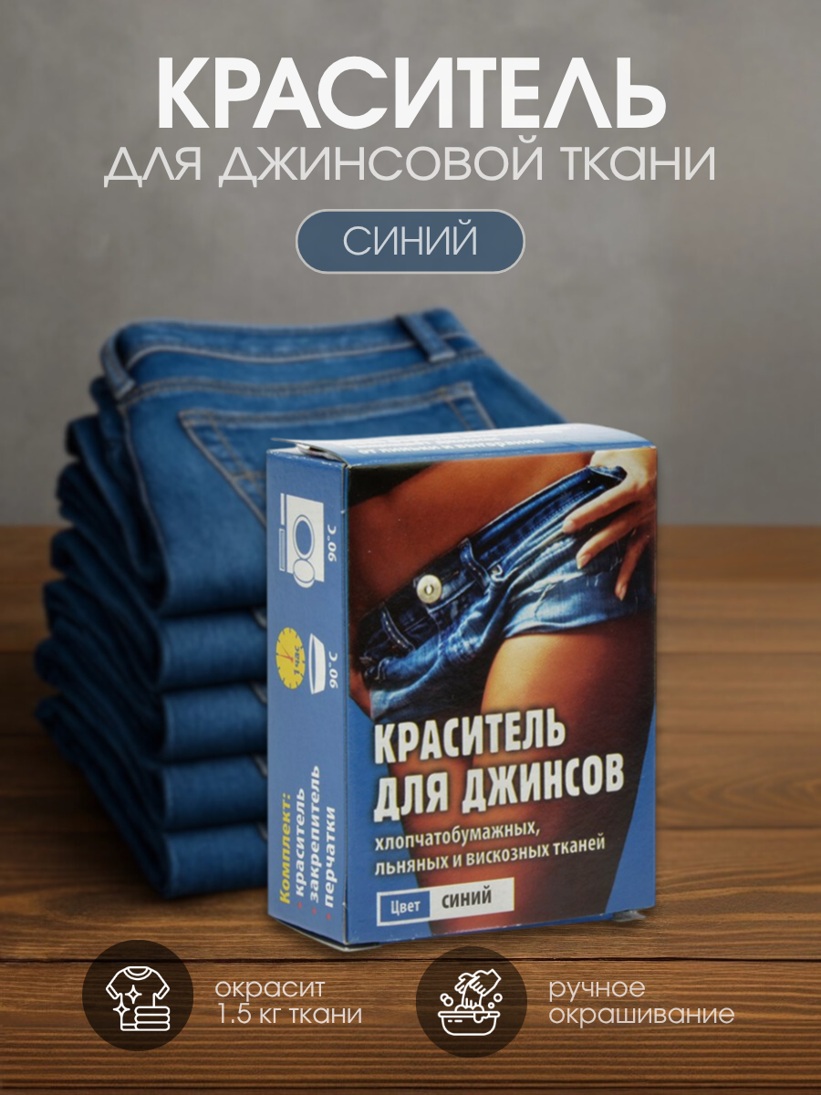 Краситель для джинсовой ткани Крата синий 12г А ручное окрашивание