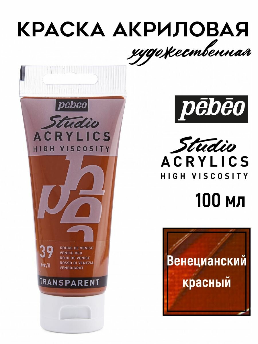 PEBEO Studio Acrylics краска акриловая 100 мл Венецианский красный 831-039