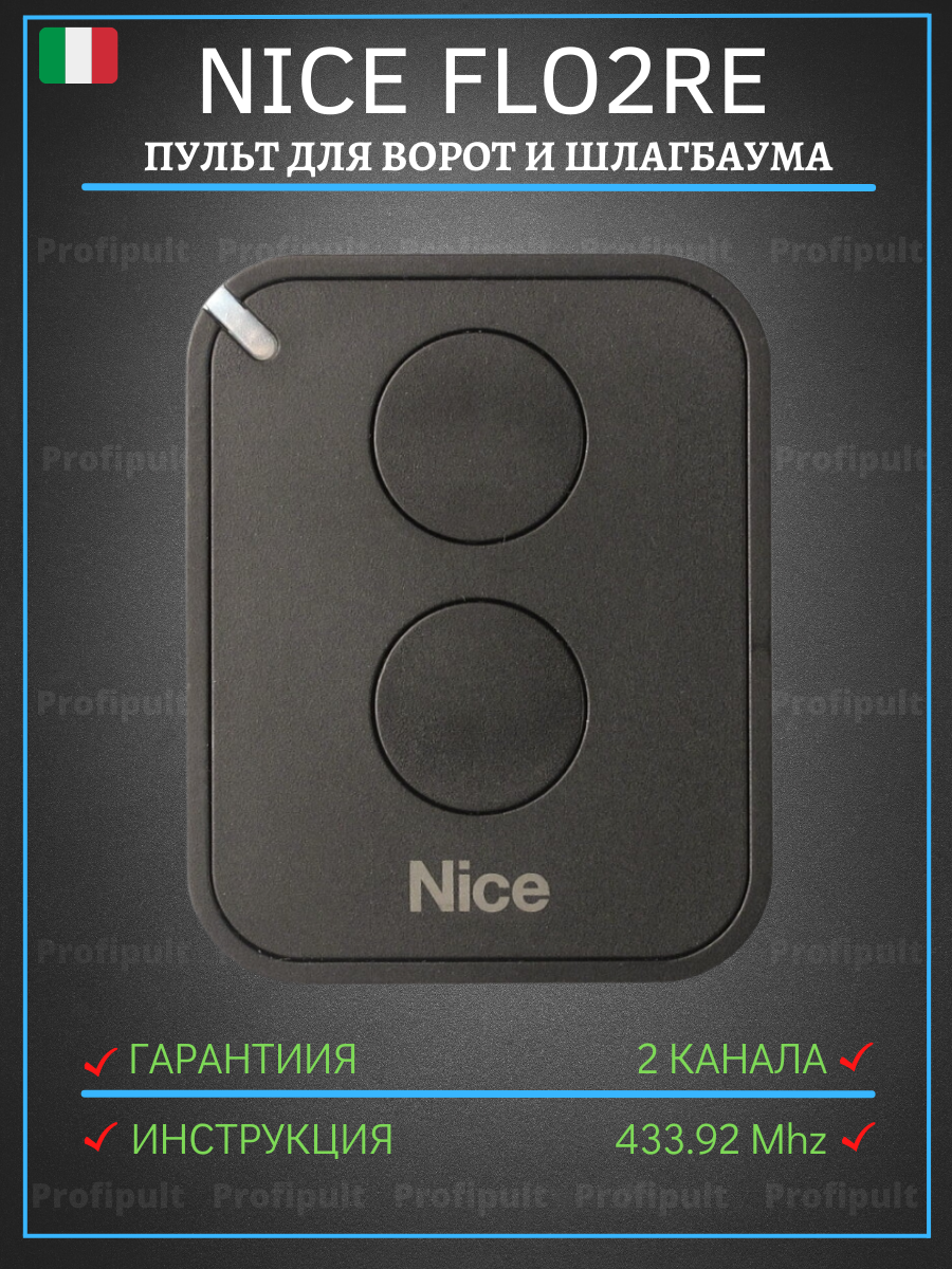 Пульт-брелок для ворот и шлагбаумов Nice Flo 2RE 433.92 Мгц / найс