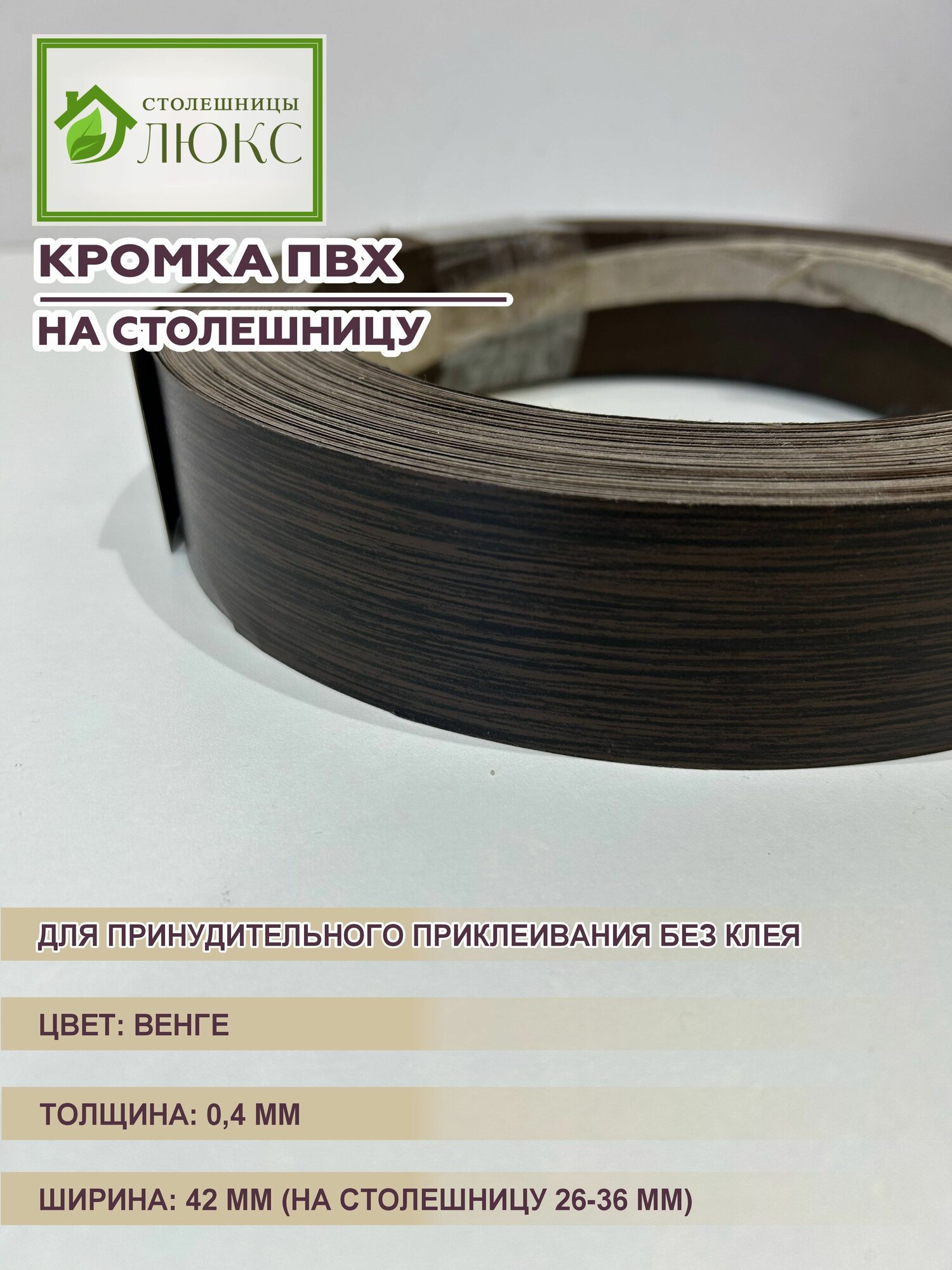 Кромка для столешницы 26-36 мм ПВХ для принудительного приклеивания Венге 04х42 мм 300 см