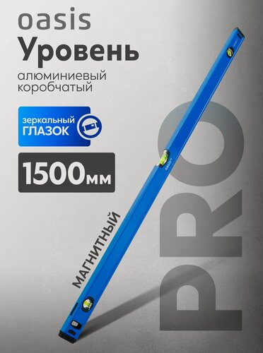 Изображение товара Уровень алюминиевый коробчатый Oasis Pro 1500 мм, магнитный с зеркальным глазком 103040500023