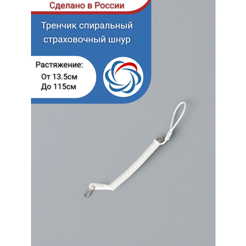 Тренчик спиральный (витой шнур 3,5мм) белый