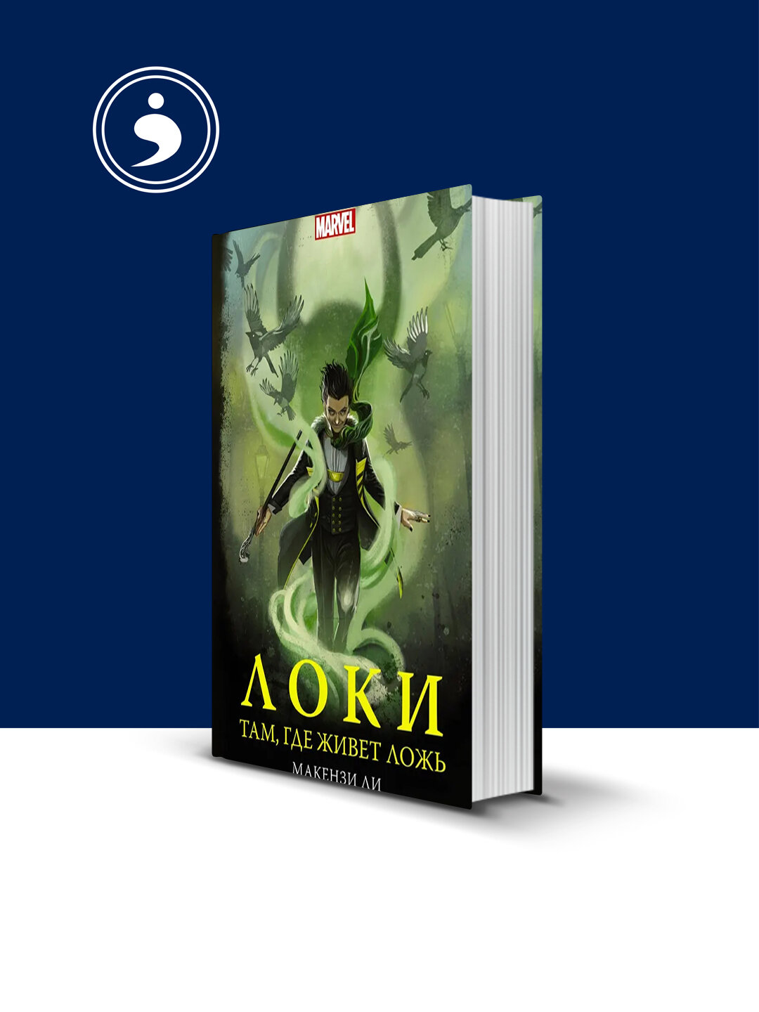 Книга "Там, где живёт ложь" Макензи Ли, саморазвитие, 23x18 см, твердый переплет