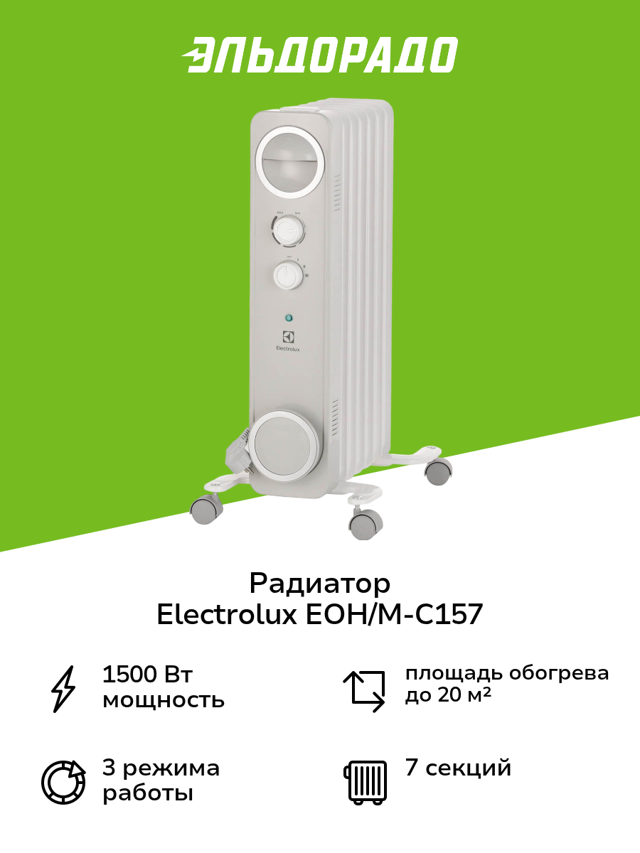 Радиатор Electrolux EOH/M-C157