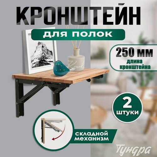 Изображение товара Кронштейн складной для столов и полок тундра, 2 шт, длина 250 мм, сталь цвет черный