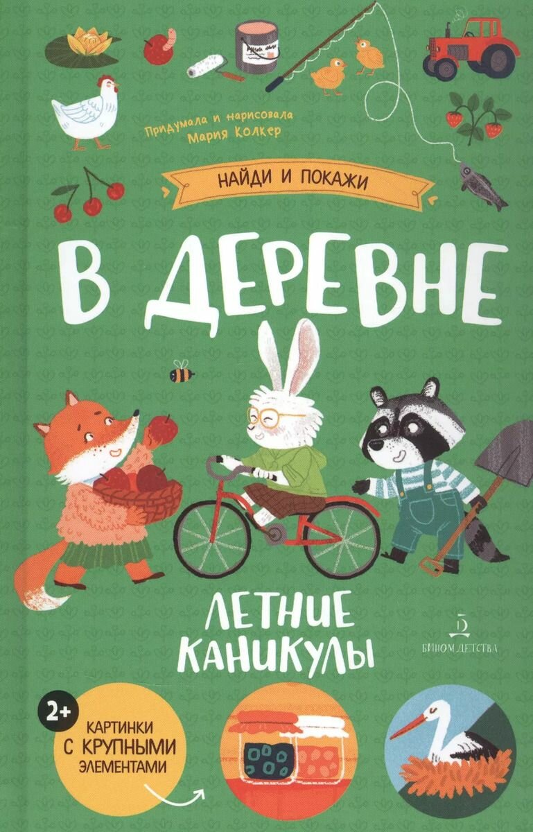 В деревне. Летние каникулы Найди и покажи