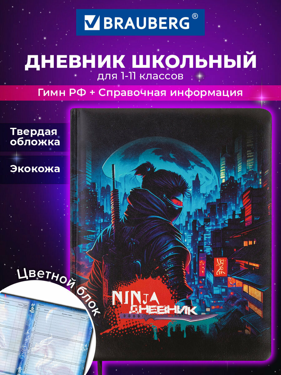 Дневник школьный для мальчика 1-11 класс канцелярия в школу 48 листов твердая обложка кожзам с поролоном цветной блок Brauberg Ниндзя 106950