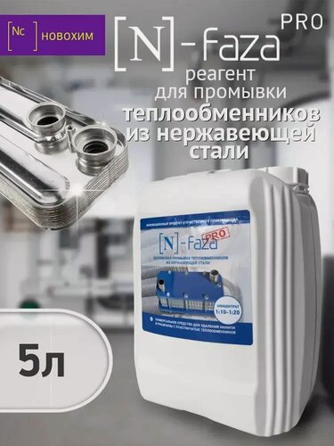 Изображение товара Средство для удаления ржавчины и накипи новохим N-faza - 5л.(концентрат)