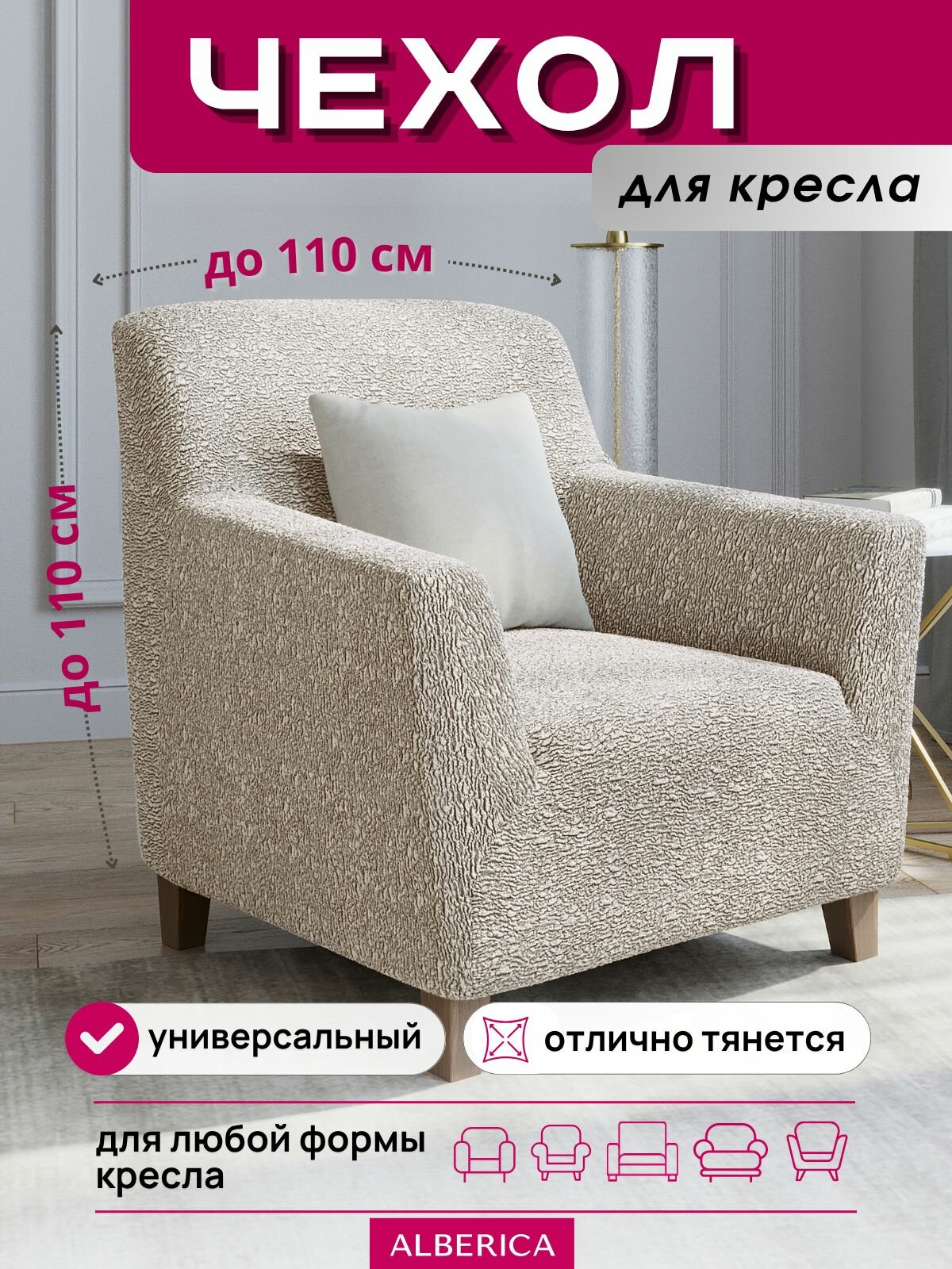 Мебельный чехол ALBERICA, жакард, на резинке, для кресла, полиэстер, цвет шампань